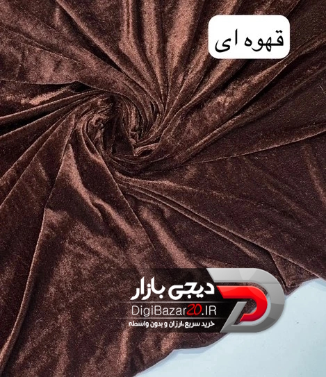 پارچه پرده مخمل شانل قهوه ای سوخته عرض 3 و 6 متر
